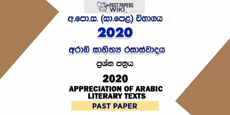 2020 OL Appreciation of Arabic Literary Texts Past Paper