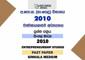 2010 O/L Entrepreneurship Studies Past Paper | Sinhala Medium