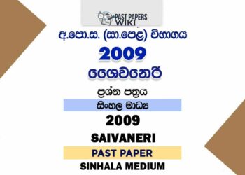 2009 O/L Saivaneri Past Paper | Sinhala Medium