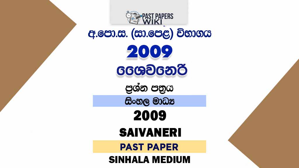 2009 O/L Saivaneri Past Paper | Sinhala Medium