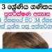 Grade 03 Mathematics Revision | Unit 31