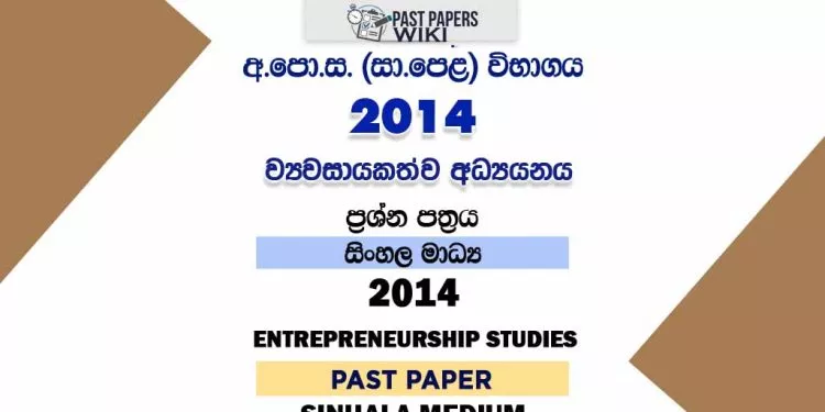 2014 O/L Entrepreneurship Studies Past Paper | Sinhala Medium