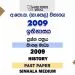 2009 O/L History Past Paper | Sinhala Medium