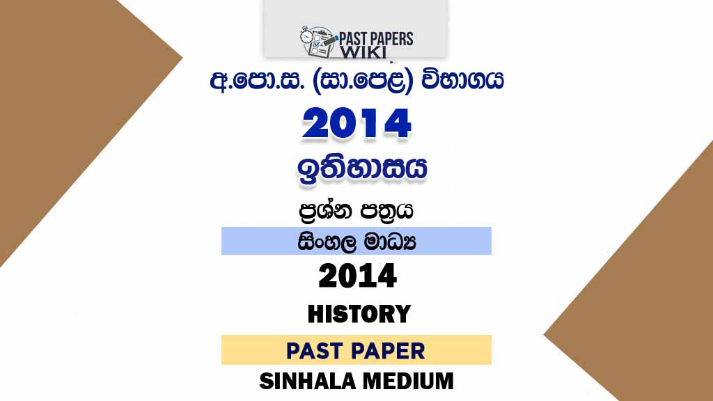 2014 O/L History Past Paper | Sinhala Medium