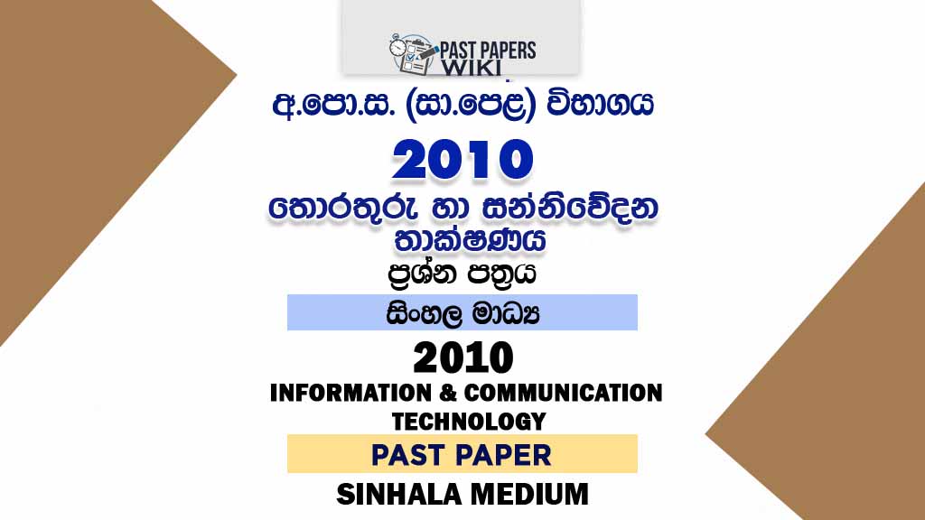2010 O/L Information And Communication Technology Past Paper | Sinhala Medium