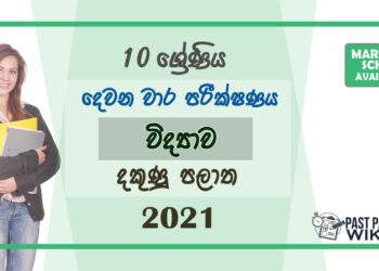 Southern Province Grade 10 Science Second Term Paper With Answers 2021 – Sinhala Medium