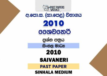 2010 O/L Saivaneri Past Paper | Sinhala Medium