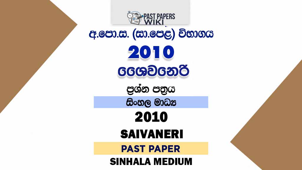 2010 O/L Saivaneri Past Paper | Sinhala Medium