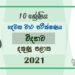 Southern Province Grade 10 Science Second Term Paper With Answers 2021 – Sinhala Medium