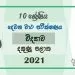 Southern Province Grade 10 Science Second Term Paper With Answers 2021 – Sinhala Medium