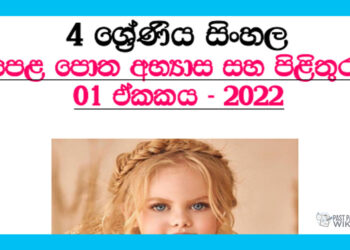 Grade 04 Sinhala Questions And Answers | Unit 01 - 2022