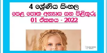 Grade 04 Sinhala Questions And Answers | Unit 01 - 2022