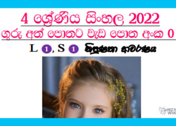 Grade 04 Sinhala Workbook | Unit 01 - 2022