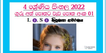 Grade 04 Sinhala Workbook | Unit 01 - 2022