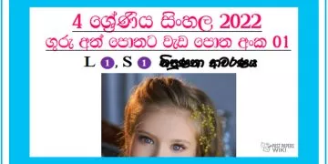 Grade 04 Sinhala Workbook | Unit 01 - 2022
