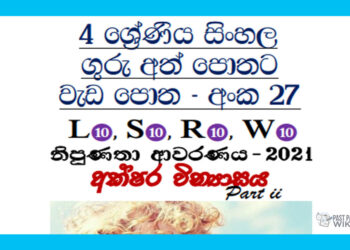 Grade 04 Sinhala Workbook | No 27
