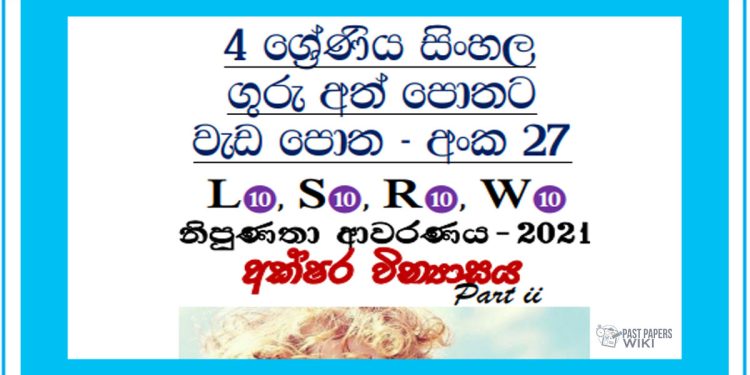 Grade 04 Sinhala Workbook | No 27