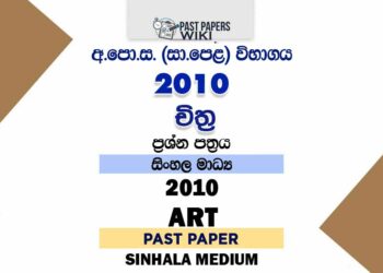 2010 O/L Art Past Paper | Sinhala Medium2010 O/L Art Past Paper | Sinhala Medium2010 O/L Art Past Paper | Sinhala Medium