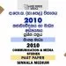 2010 O/L Communication And Media Studies Past Paper | Sinhala Medium