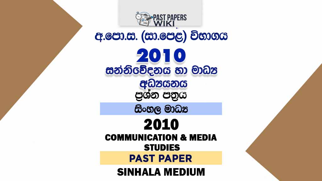 2010 O/L Communication And Media Studies Past Paper | Sinhala Medium