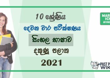 Southern Province Grade 10 Sinhala Language Second Term Paper With Answers 2021