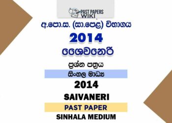 2014 O/L Saivaneri Past Paper | Sinhala Medium