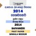 2014 O/L Saivaneri Past Paper | Sinhala Medium