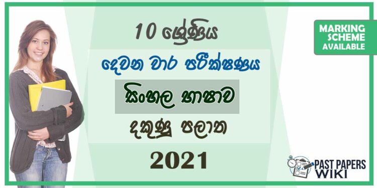 Southern Province Grade 10 Sinhala Language Second Term Paper With Answers 2021