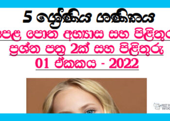 Grade 05 Mathematics Questions And Answers | Unit 01 - 2022