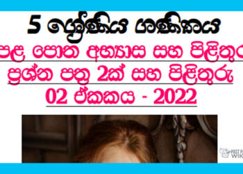 Grade 05 Mathematics Questions And Answers | Unit 02 - 2022