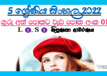 Grade 05 Sinhala Workbook | Unit 01 - 2022
