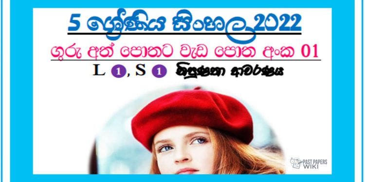 Grade 05 Sinhala Workbook | Unit 01 - 2022
