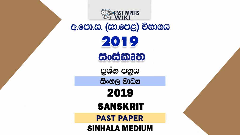 2019 O/L Sanskrit Past Paper | Sinhala Medium