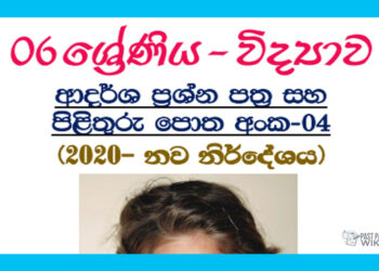 Grade 06 Science Model Paper Book | No 04