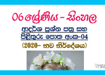Grade 06 Sinhala Model Paper Book | No 04