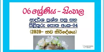 Grade 06 Sinhala Model Paper Book | No 04