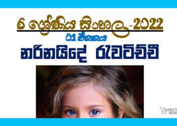 Grade 06 Sinhala | Unit 01 - 2022