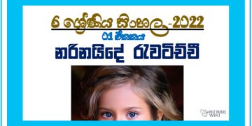 Grade 06 Sinhala | Unit 01 - 2022