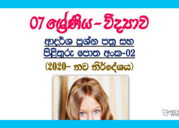 Grade 07 Science Model Paper Book | No 02