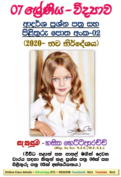 Grade 07 Science Model Paper Book | No 02