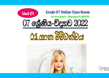 Grade 07 Science | Unit 01 - 2022