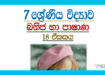 Grade 07 Science | Unit 18 - 2022