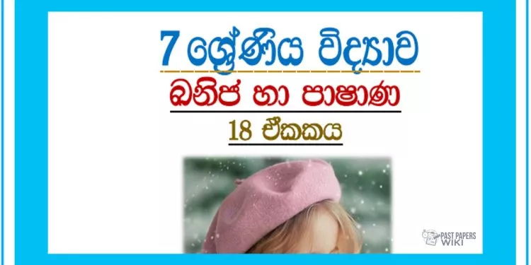 Grade 07 Science | Unit 18 - 2022