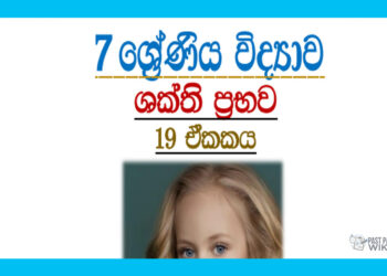 Grade 07 Science | Unit 19