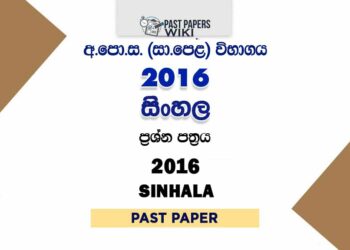 2016 O/L Second Language Sinhala Past Paper