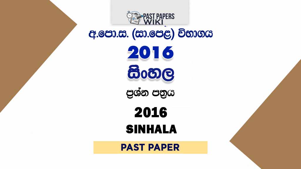 2016 O/L Second Language Sinhala Past Paper