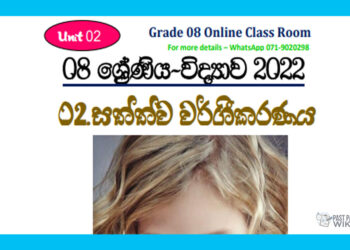 Grade 08 Science | Unit 02 - 2022