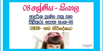 Grade 08 Sinhala Model Paper Book | No 05