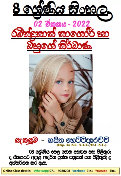Grade 08 Sinhala | Unit 02 - 2022
