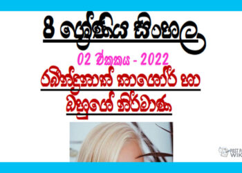 Grade 08 Sinhala | Unit 02 - 2022